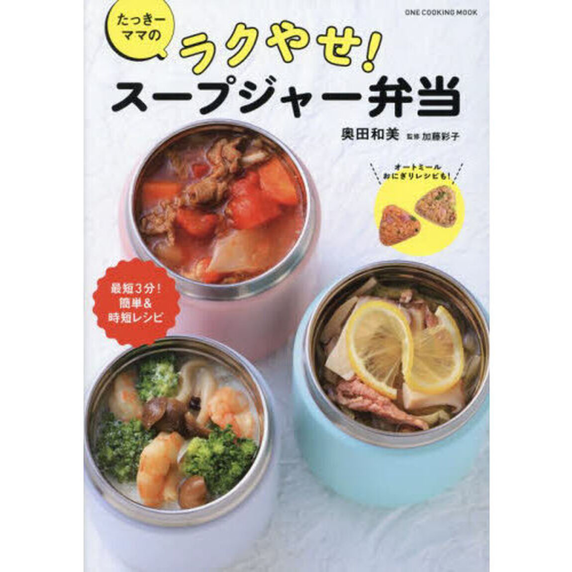 たっきーママのラクやせ！スープジャー弁当