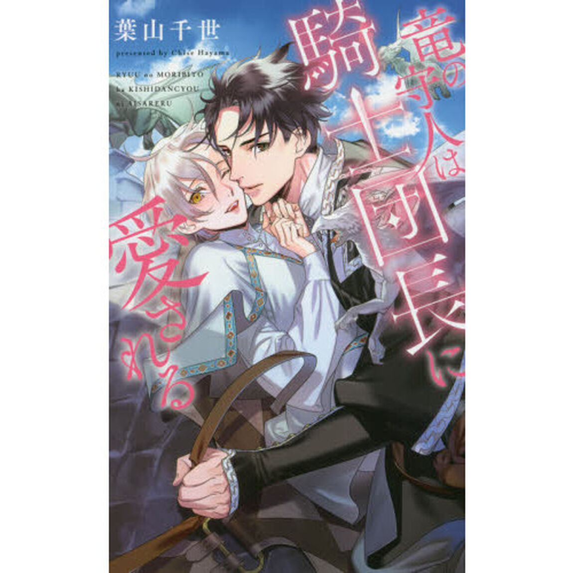竜の守人は騎士団長に愛される