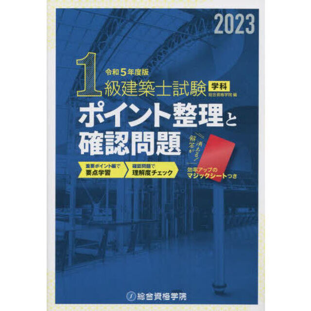 １級建築士試験学科ポイント整理と確認問題　令和５年度版