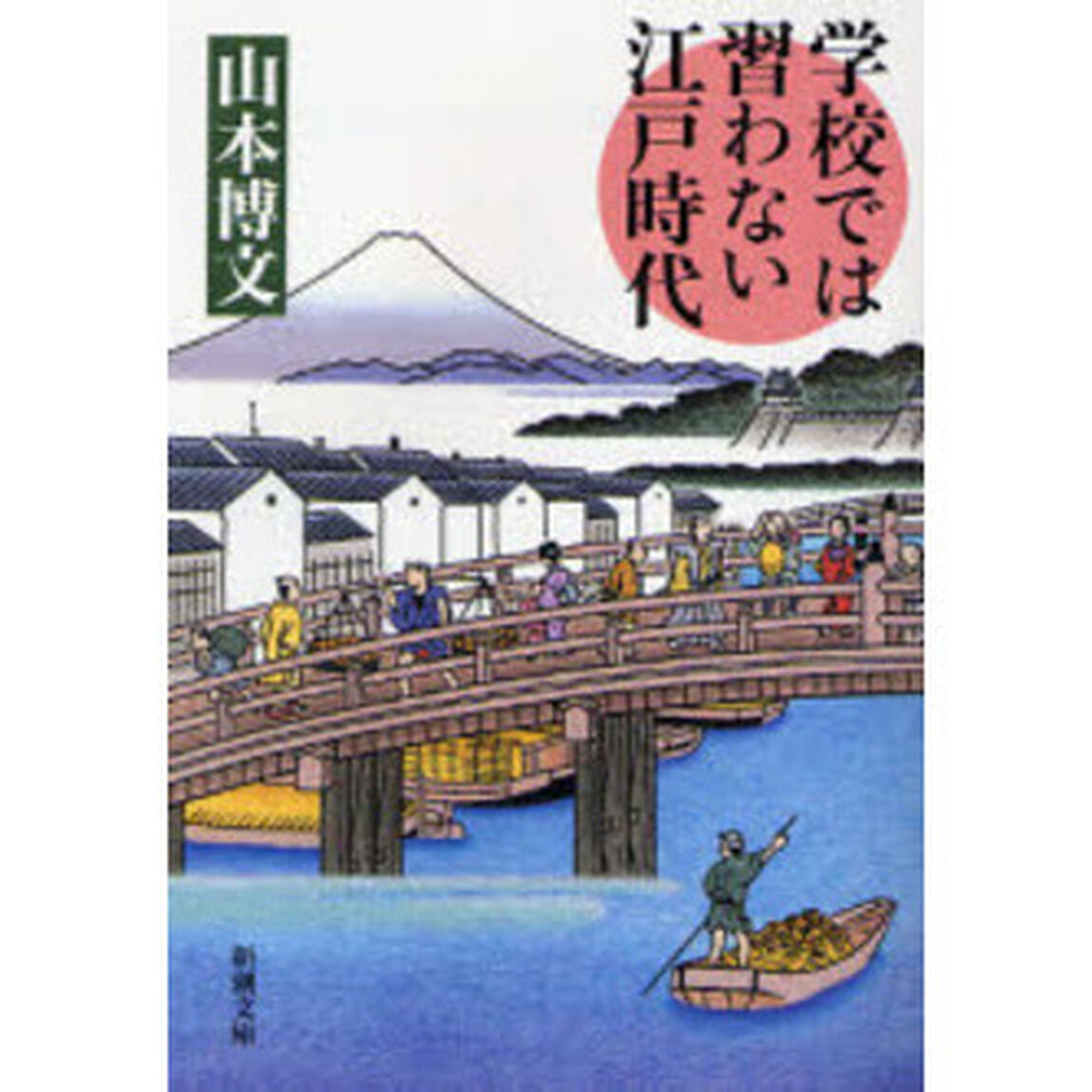 学校では習わない江戸時代