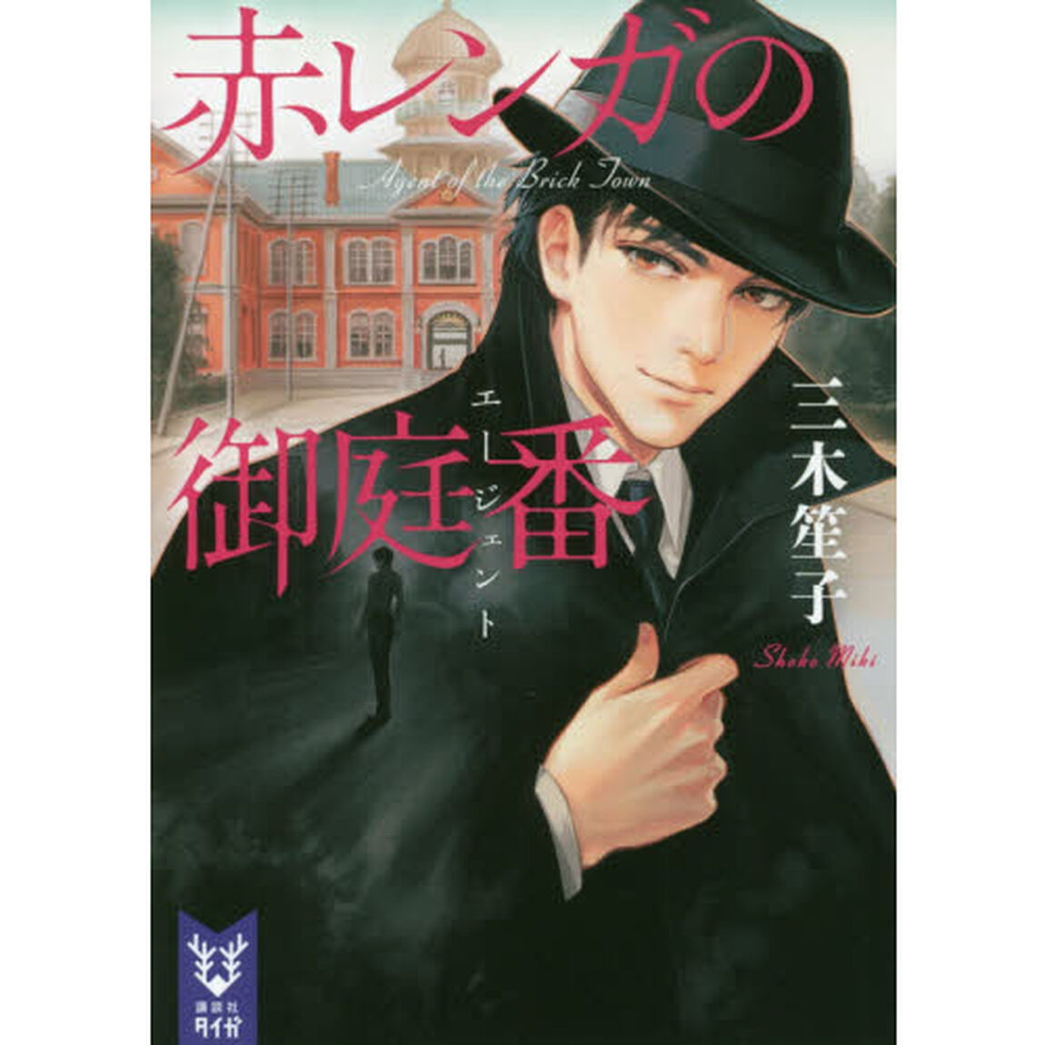 赤レンガの御庭番（エージェント）