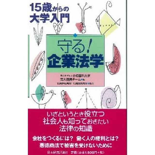守る！企業法学