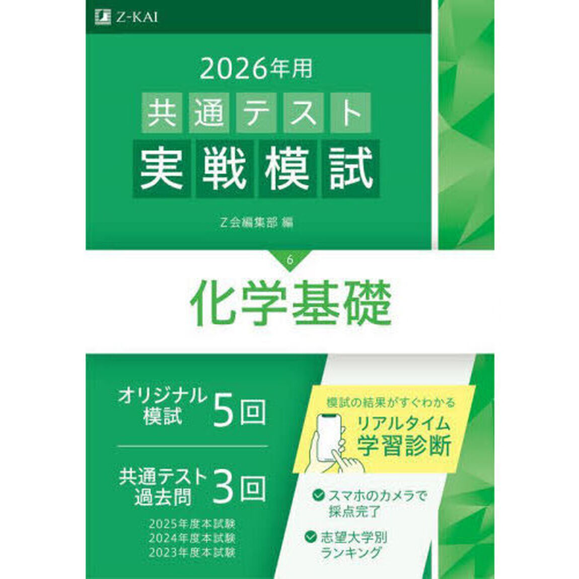 ２０２６年用共通テスト実戦模試　６「化学基礎」