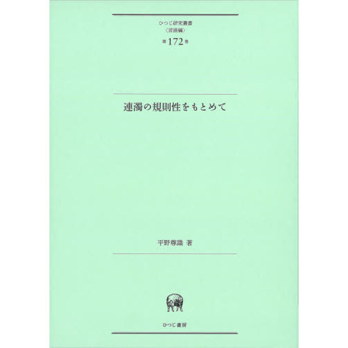 連濁の規則性をもとめて