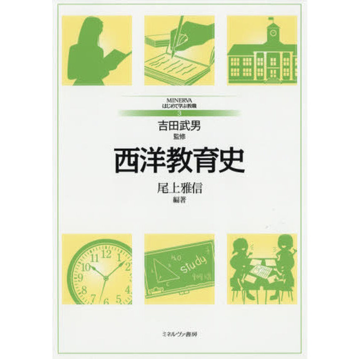 西洋教育史