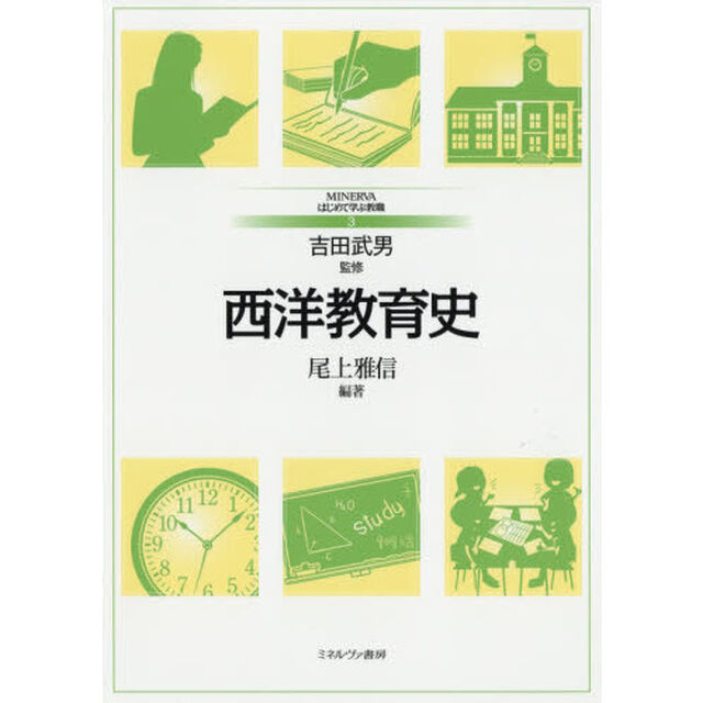 西洋教育史