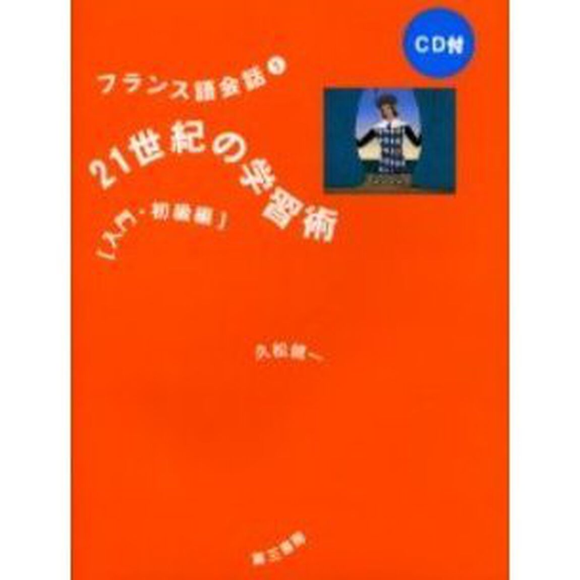 フランス語会話　１「２１世紀の学習術　入門・初級編」