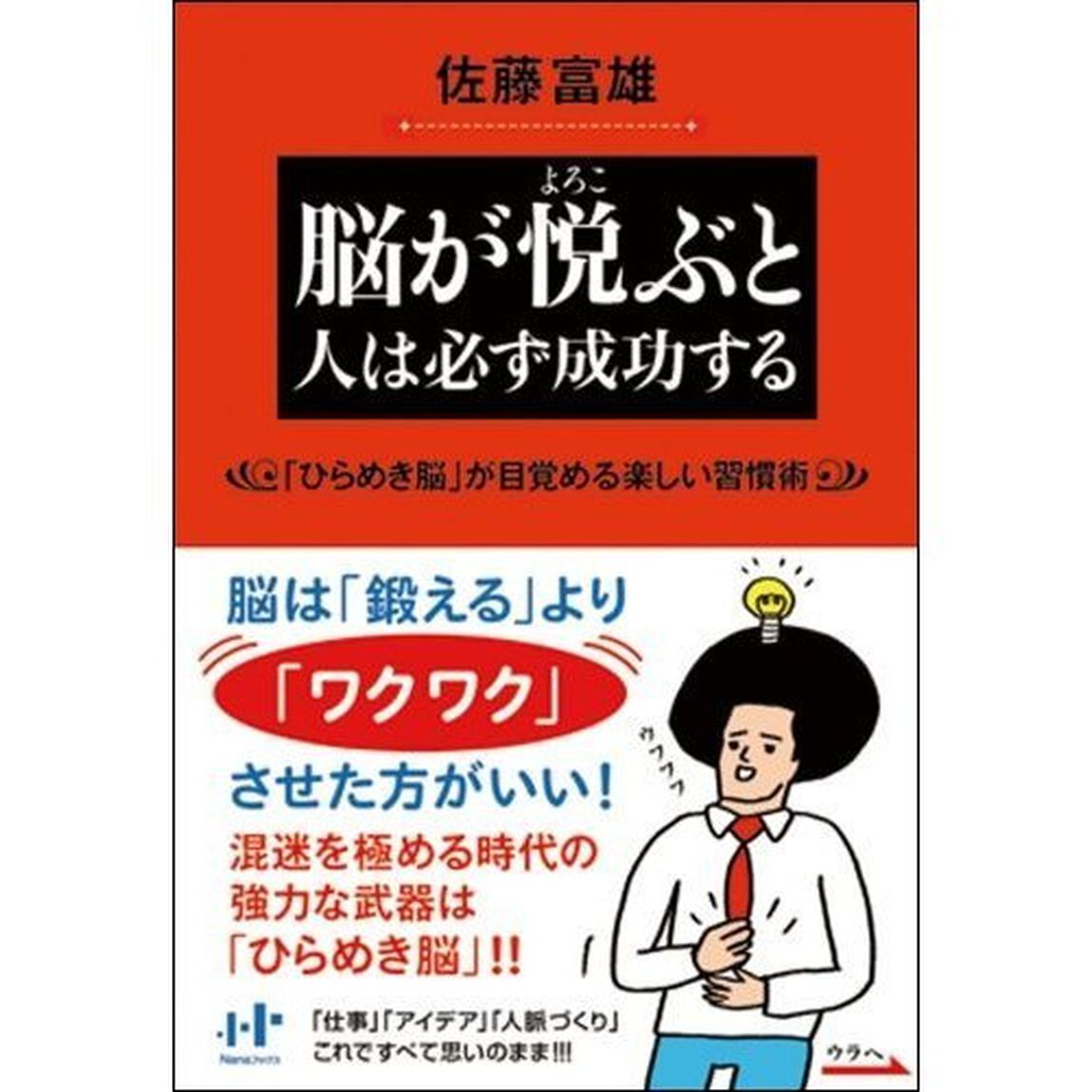 脳が悦ぶと人は必ず成功する　「ひらめき脳」が目覚める楽しい習慣術