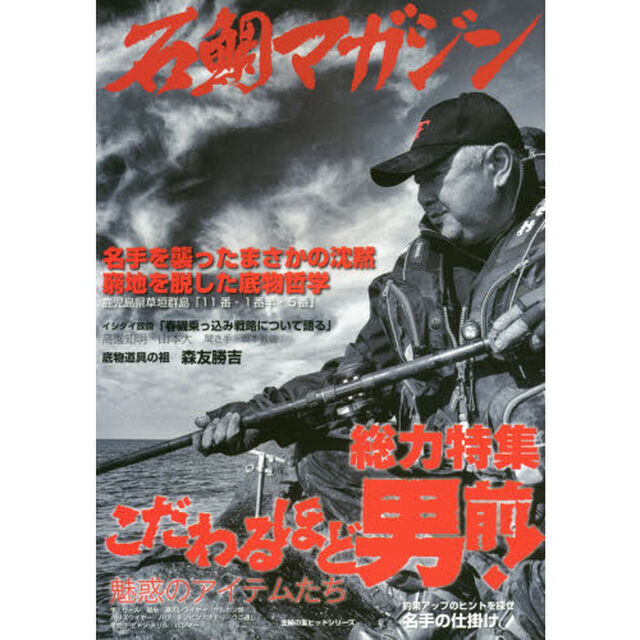 石鯛マガジン　総力特集こだわるほど男前！魅惑のアイテムたち