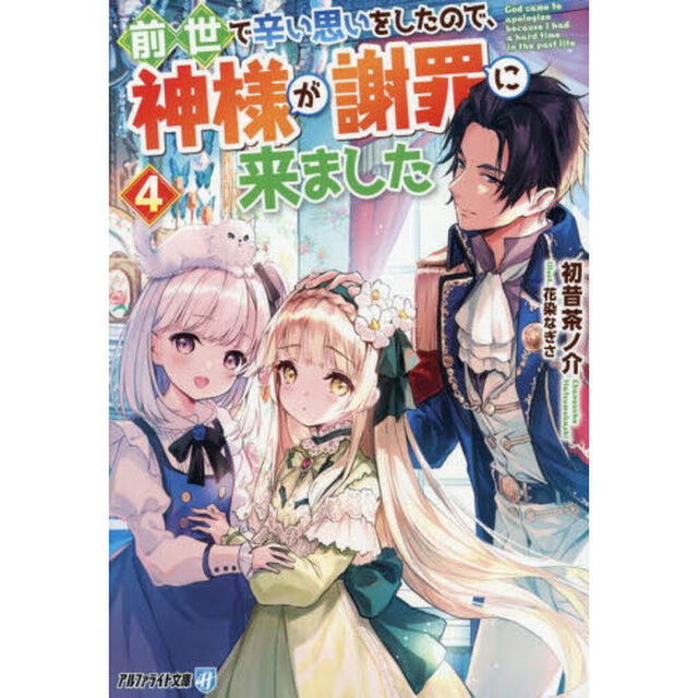 前世で辛い思いをしたので、神様が謝罪に来ました　４