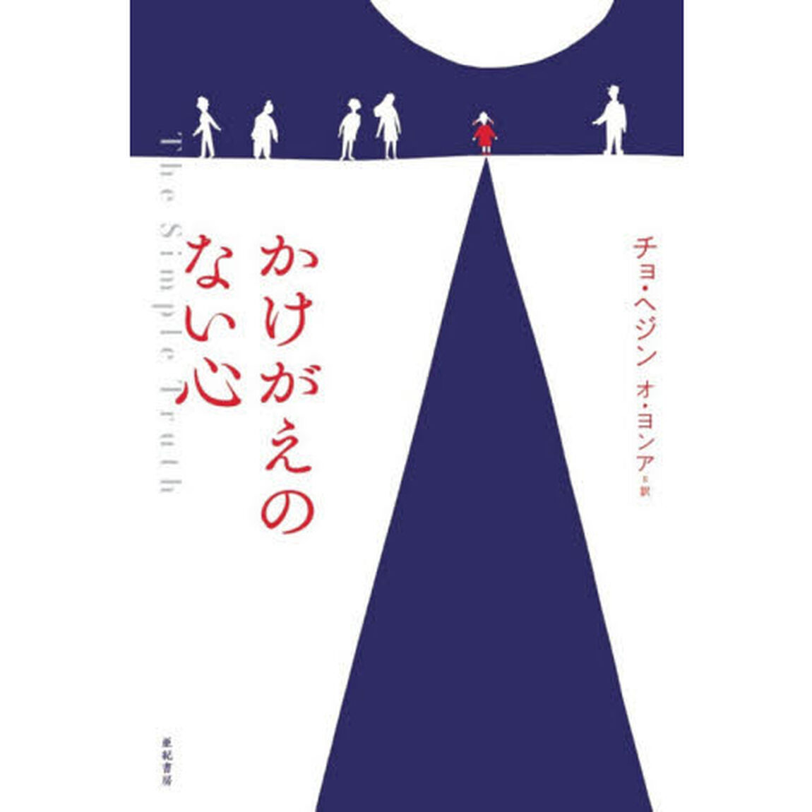 かけがえのない心