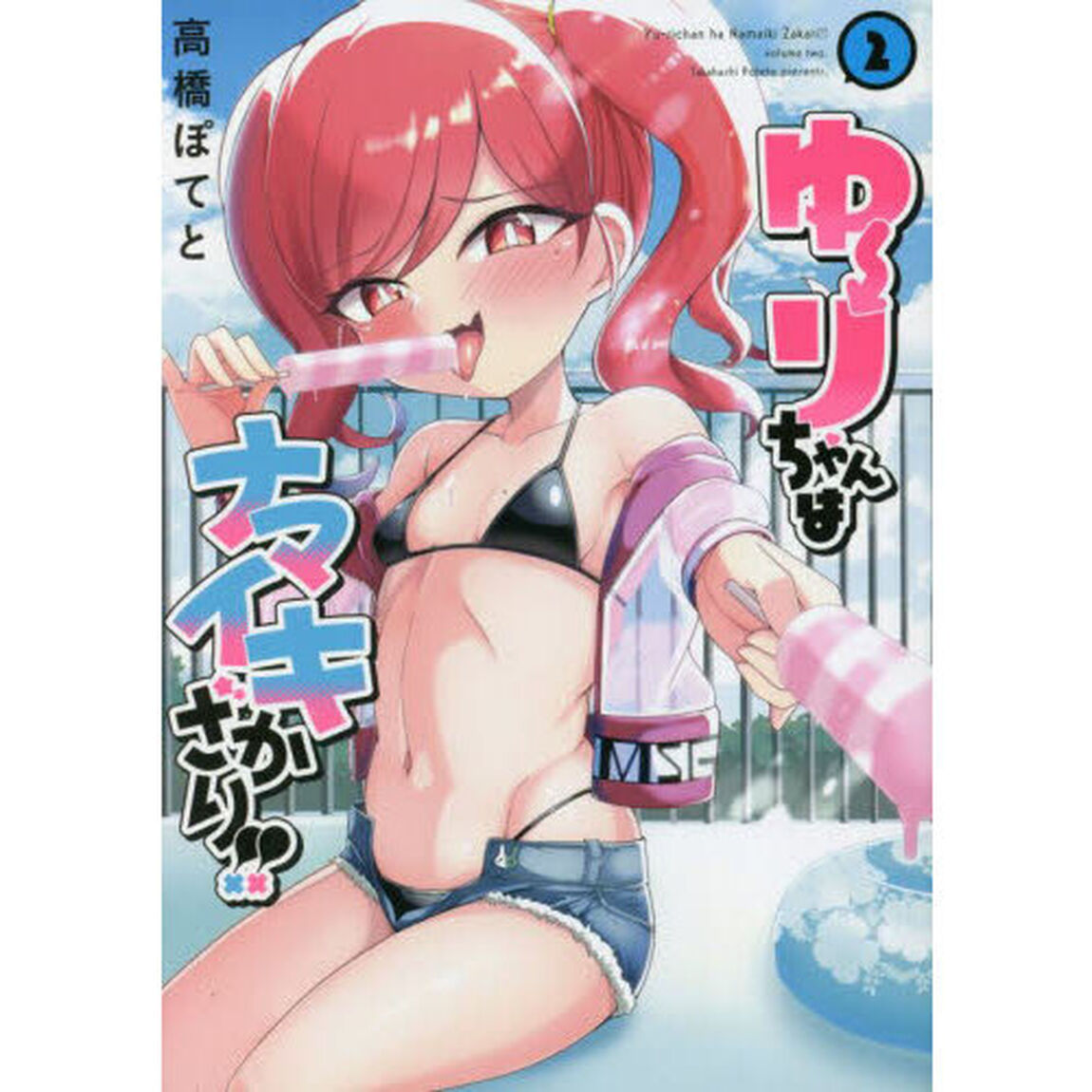 ゆーりちゃんはナマイキざかり！！　２