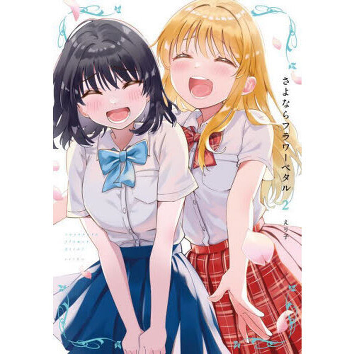 さよならフラワーペタル　２