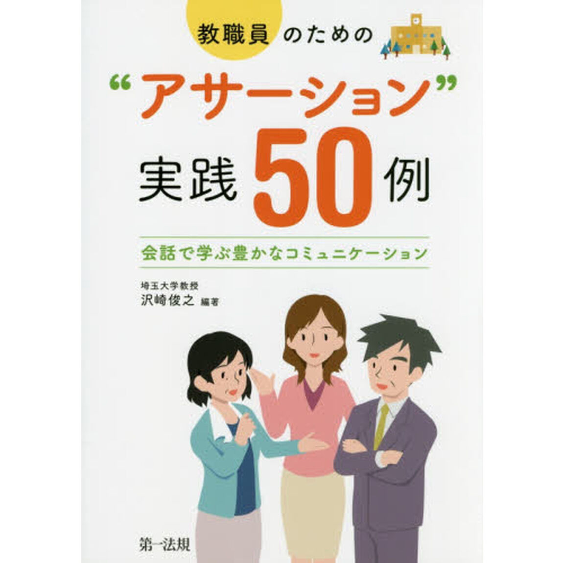 教職員のための&ldquo;アサーション&rdquo;実践５０例　会話で学ぶ豊かなコミュニケーション