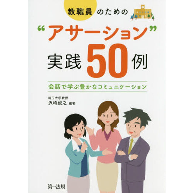 教職員のための&ldquo;アサーション&rdquo;実践５０例　会話で学ぶ豊かなコミュニケーション
