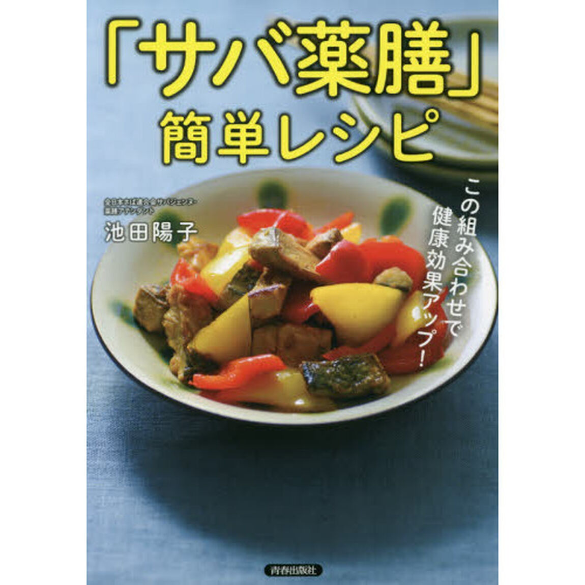 「サバ薬膳」簡単レシピ　この組み合わせで健康効果アップ！