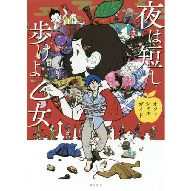 夜は短し歩けよ乙女オフィシャルガイド