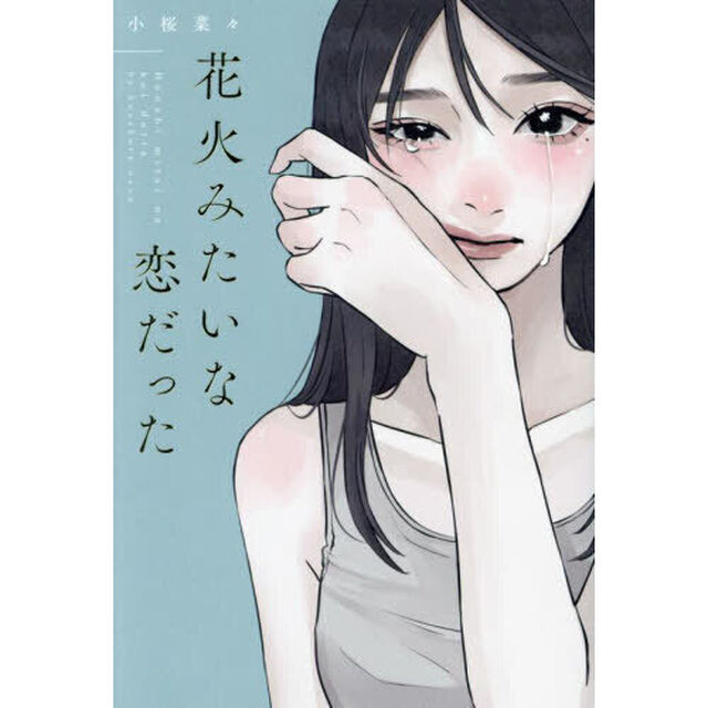 花火みたいな恋だった