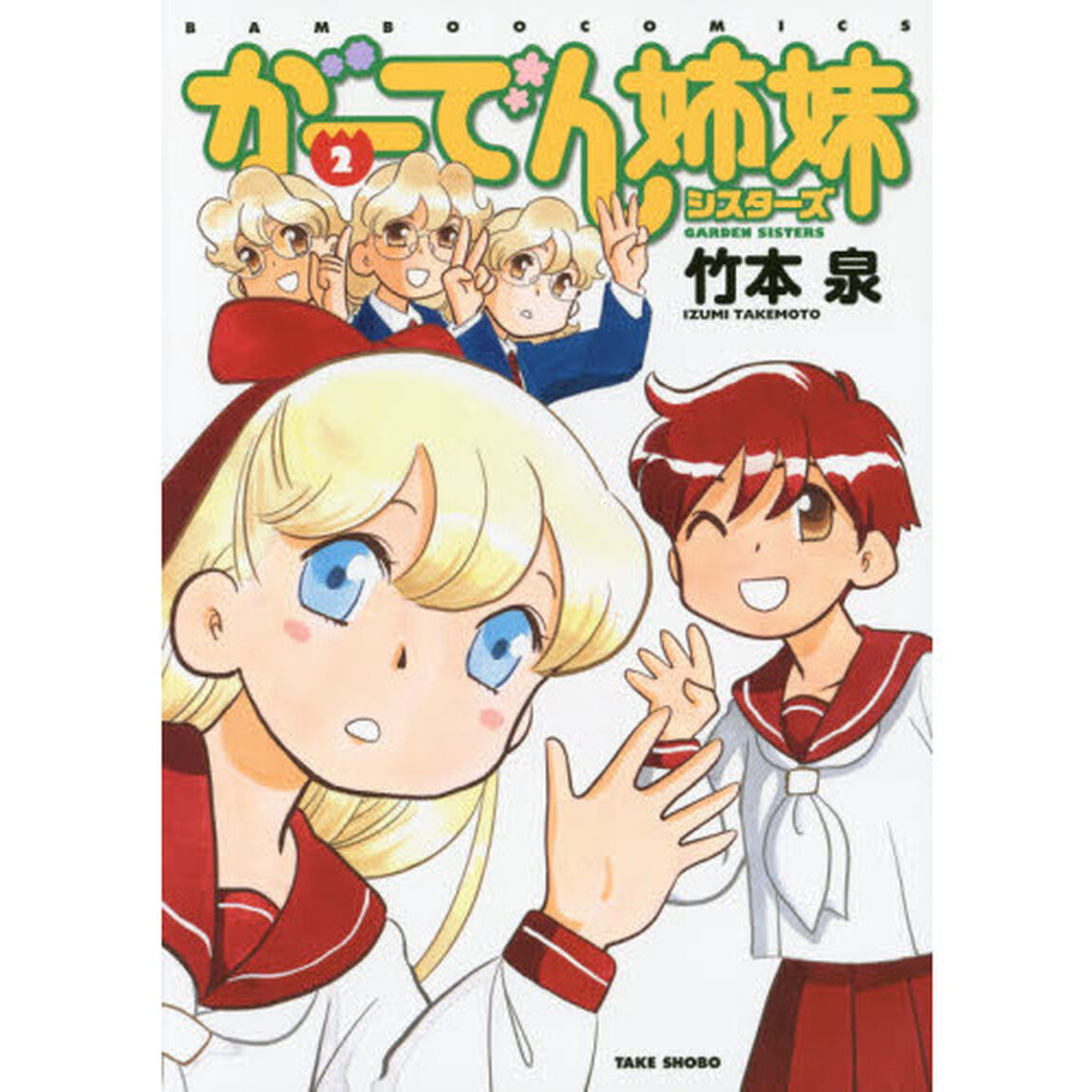 がーでん姉妹（シスターズ）　２
