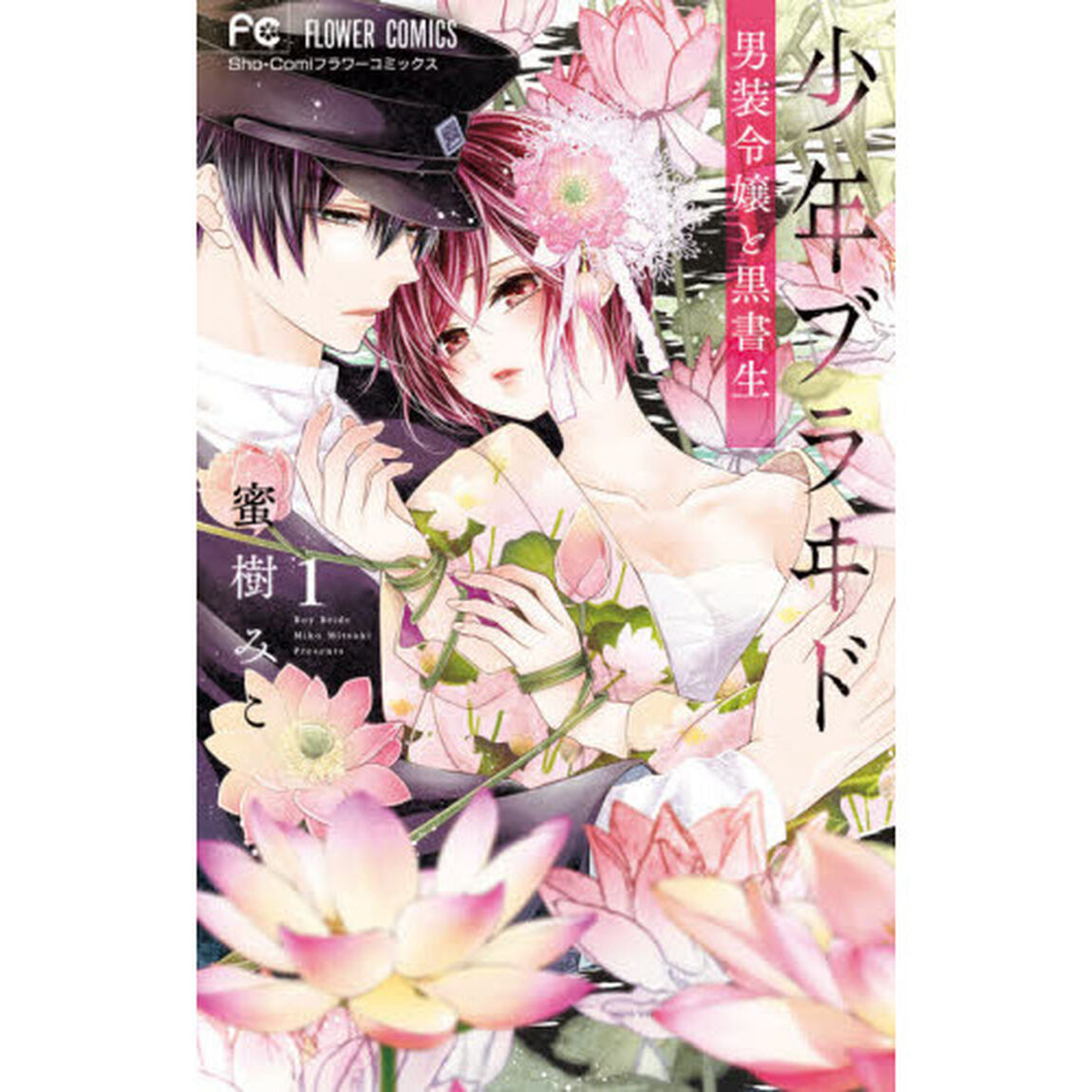 少年ブラヰド－男装令嬢と黒書生－　１