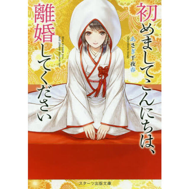 初めましてこんにちは、離婚してください