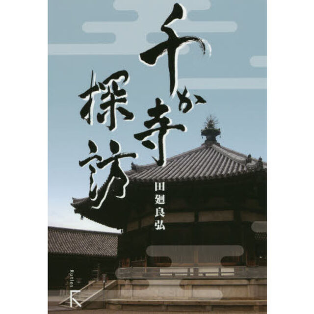 千か寺探訪