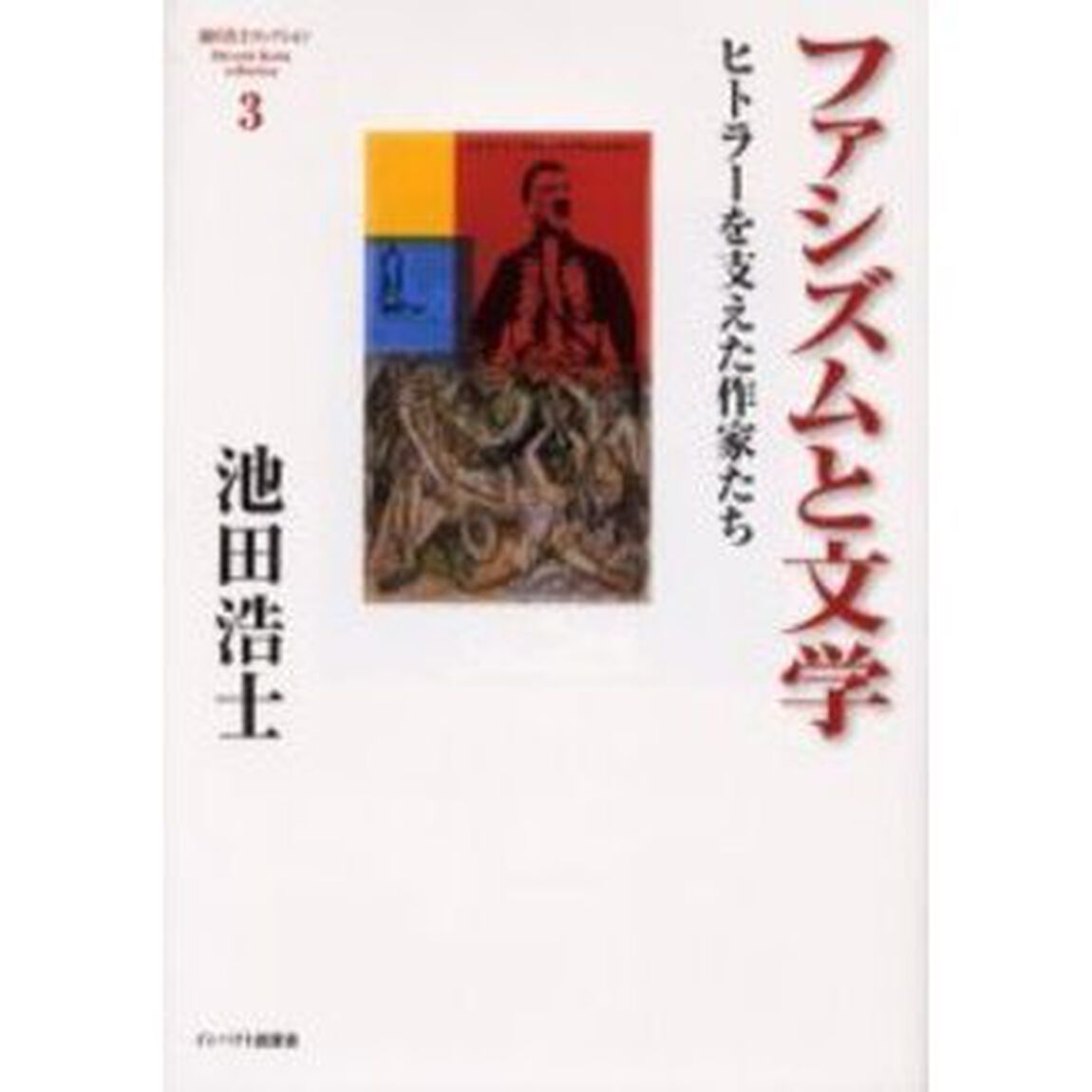 池田浩士コレクション　３「ファシズムと文学　ヒトラーを支えた作家たち」