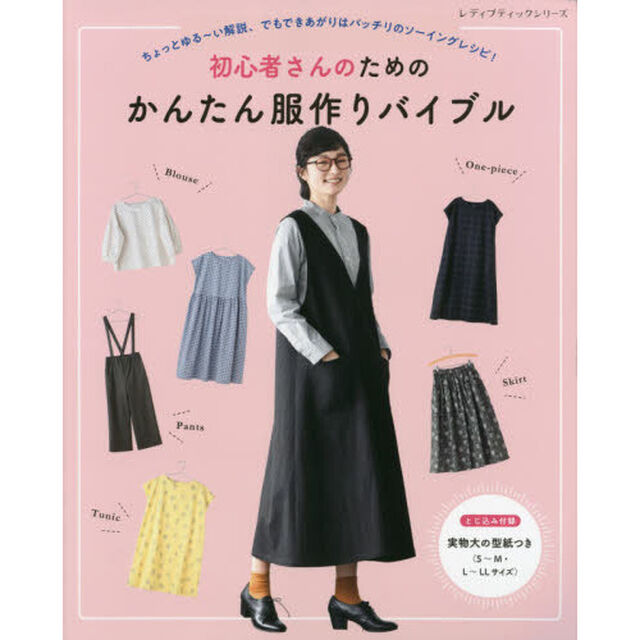 初心者さんのためのかんたん服作りバイブル　ちょっとゆる〜い解説、でもできあがりはバッチリのソーイングレシピ！