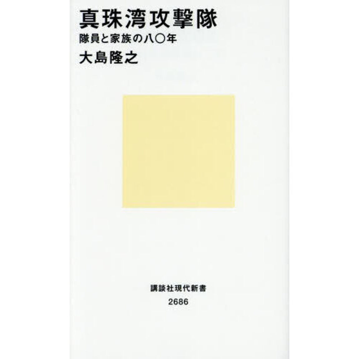 真珠湾攻撃隊　隊員と家族の八〇年