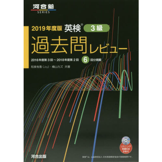 英検３級過去問レビュー　２０１９年度版「２０１６年度第３回〜２０１８年度第２回６回分掲載」