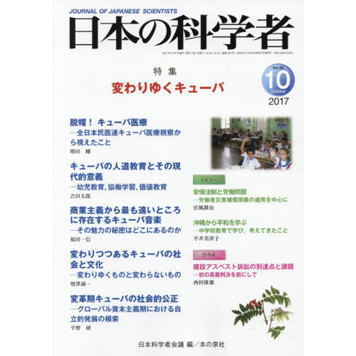日本の科学者　Ｖｏｌ．５２Ｎｏ．１０（２０１７－１０）「変わりゆくキューバ」