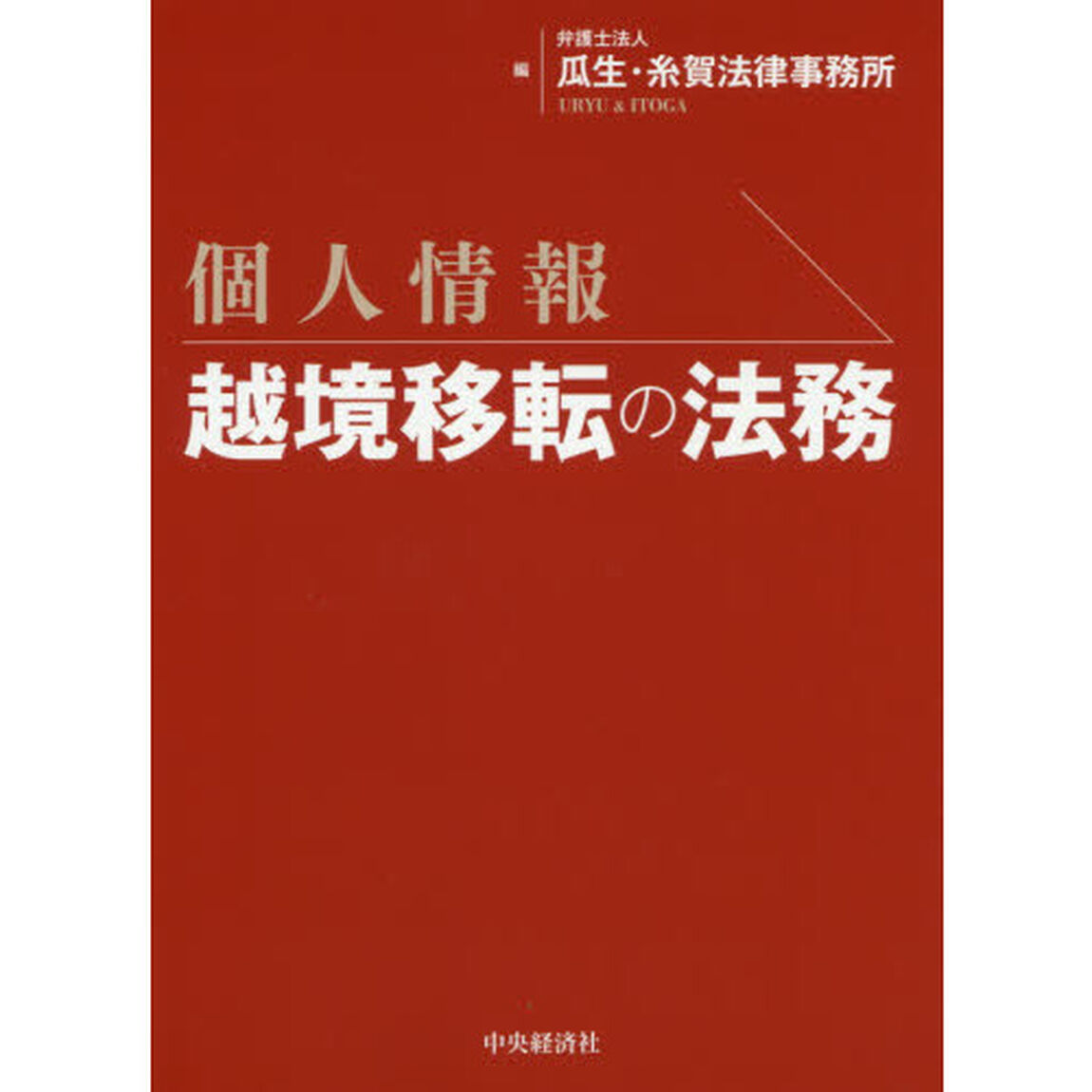 個人情報越境移転の法務