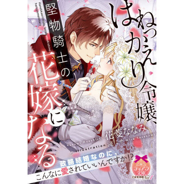 はねっかえり令嬢、堅物騎士の花嫁になる