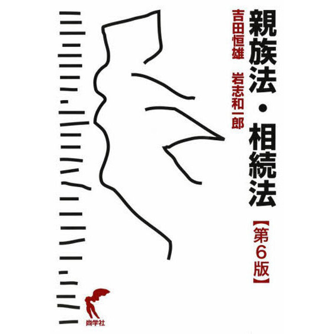 親族法・相続法「第６版」