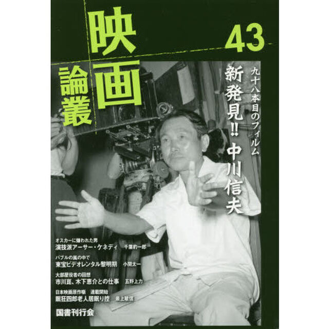 映画論叢　４３「中川信夫／アーサー・ケネディ／沢彰謙／ジャック・ペニック」