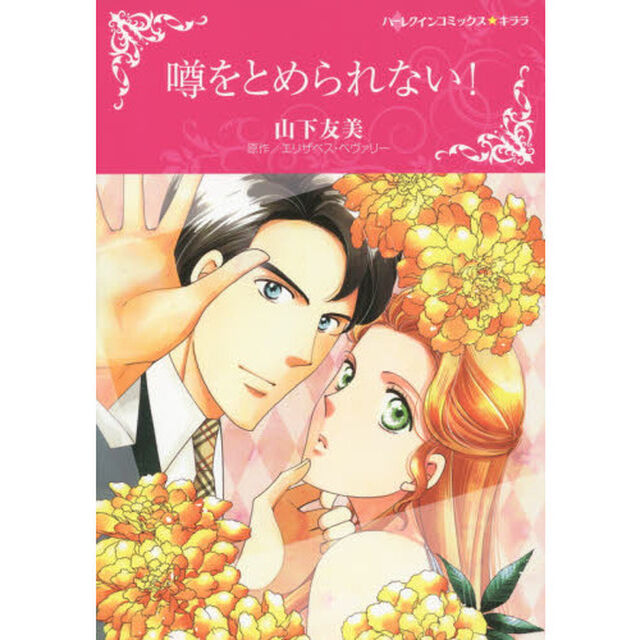 噂をとめられない！