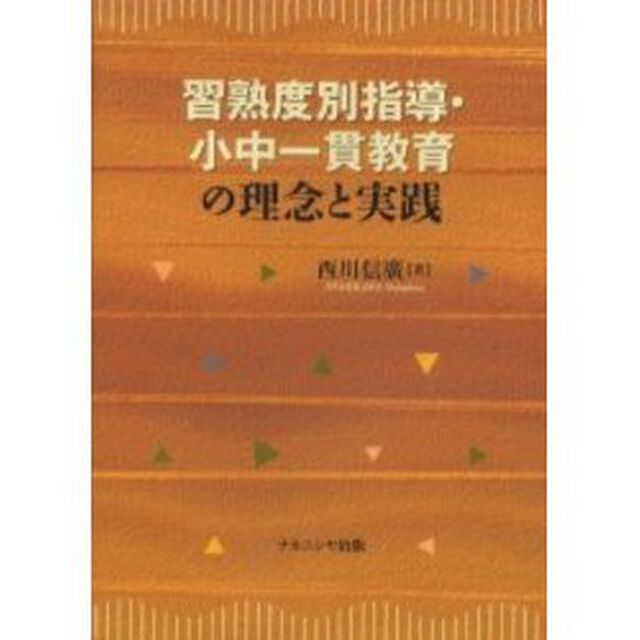 習熟度別指導・小中一貫教育の理念と実践