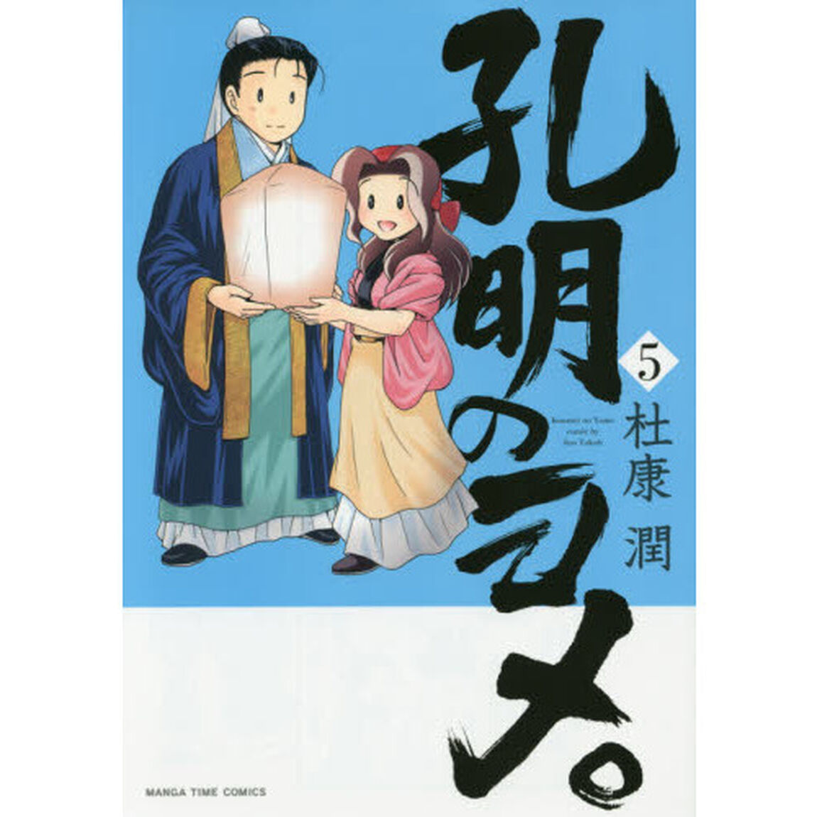 孔明のヨメ。 5
