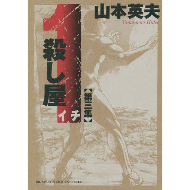 殺し屋１　第３集