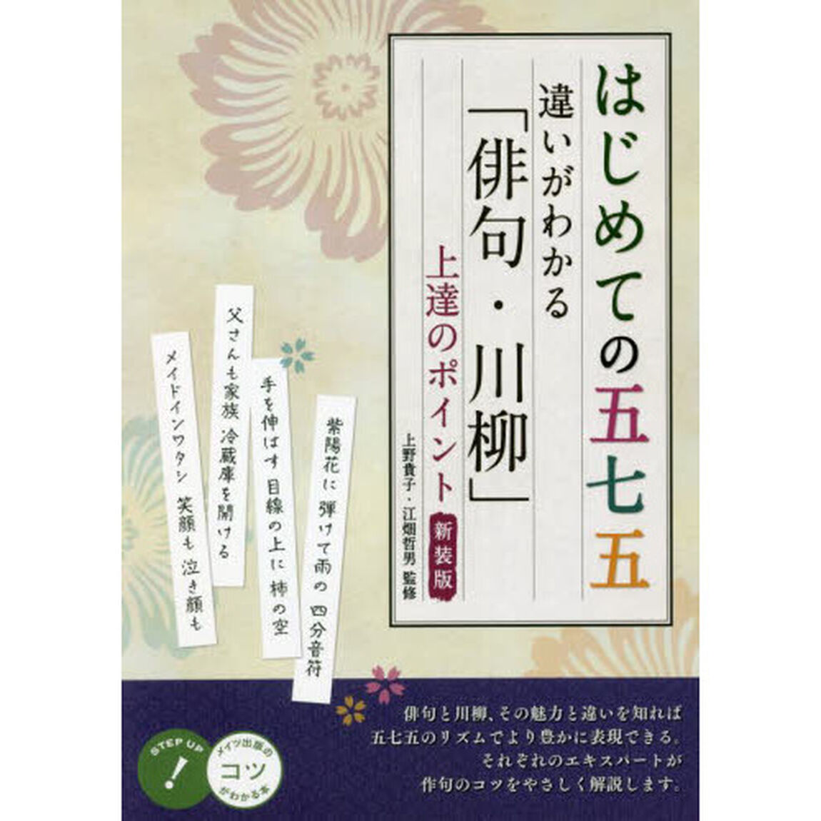 はじめての五七五違いがわかる「俳句・川柳」上達のポイント　新装版