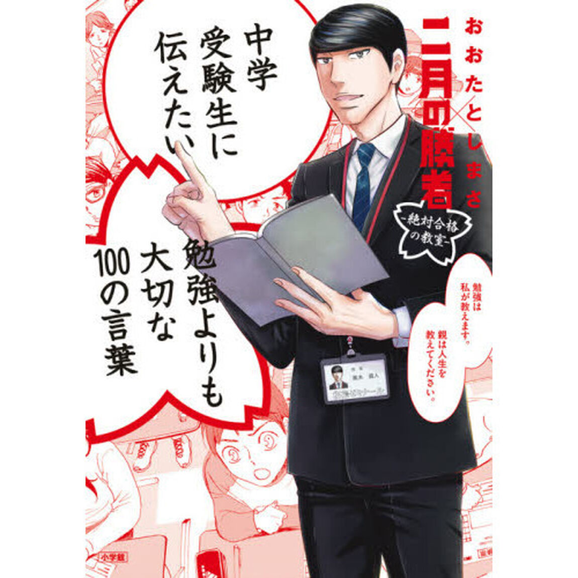 中学受験生に伝えたい勉強よりも大切な１００の言葉