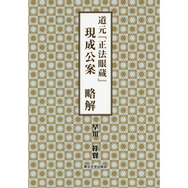 道元『正法眼蔵』現成公案略解