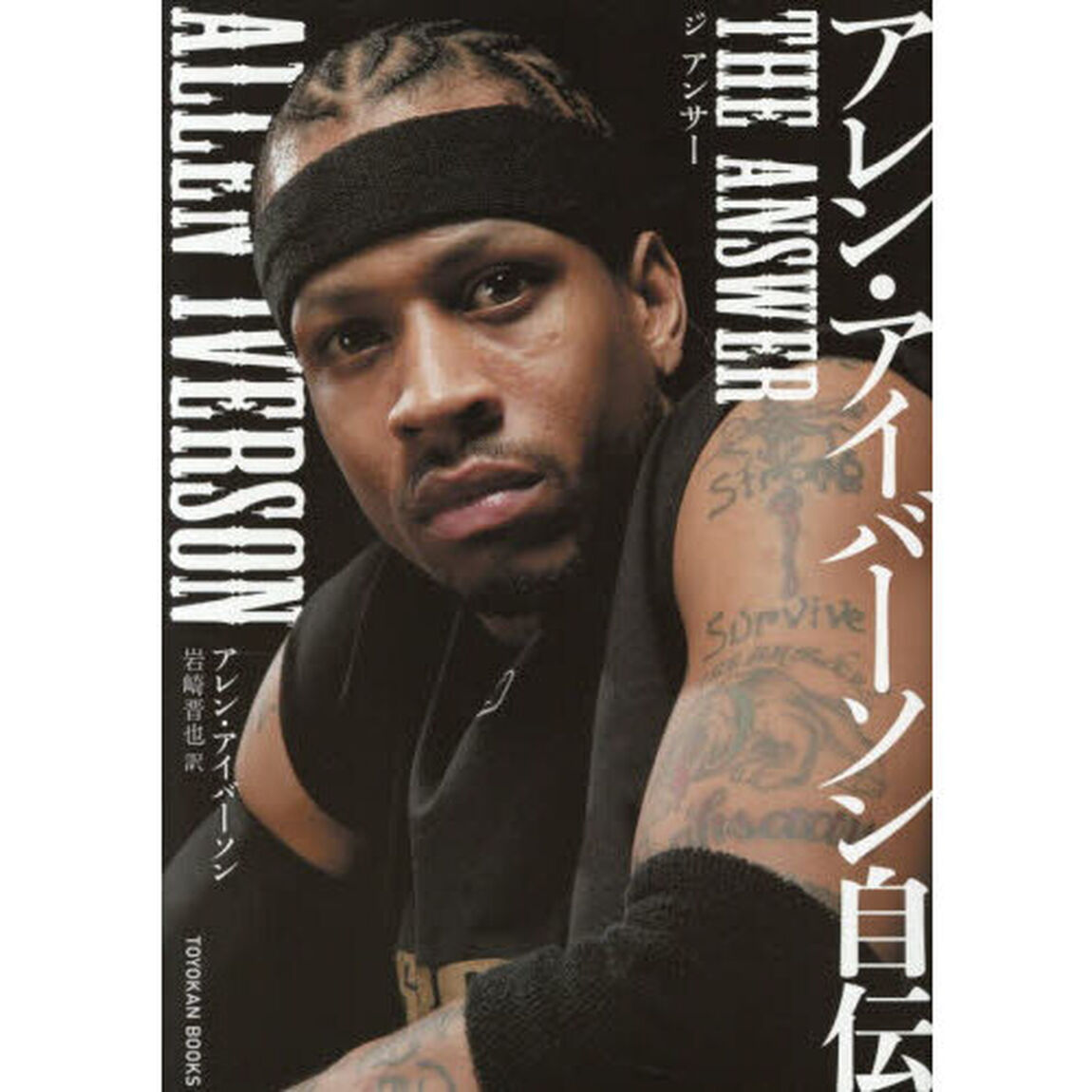 アレン・アイバーソン自伝　ＴＨＥ　ＡＮＳＷＥＲ