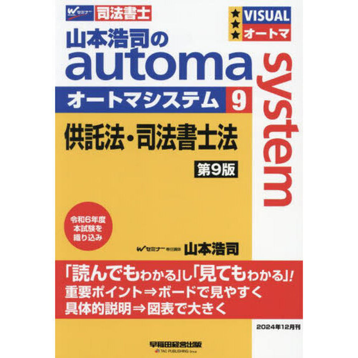 山本浩司のａｕｔｏｍａ　ｓｙｓｔｅｍ　司法書士　９「第９版」「供託法・司法書士法」