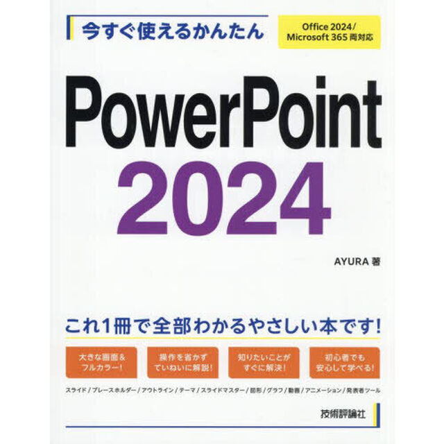 今すぐ使えるかんたんＰｏｗｅｒＰｏｉｎｔ２０２４