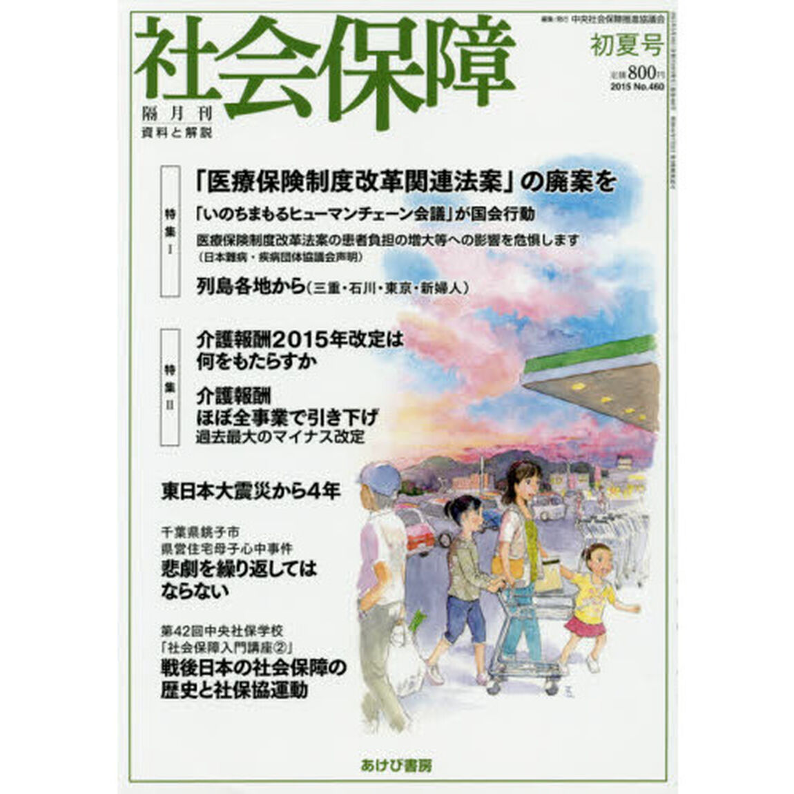 社会保障　資料と解説　Ｎｏ．４６０（２０１５初夏号）「「医療保険制度改革関連法案」の廃案を」