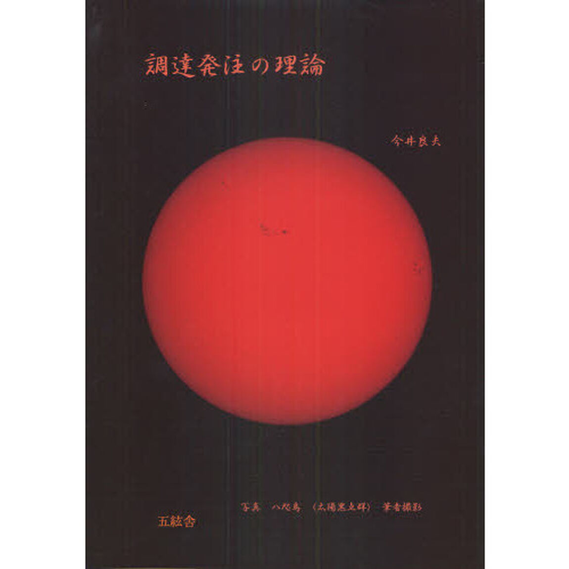 調達発注の理論