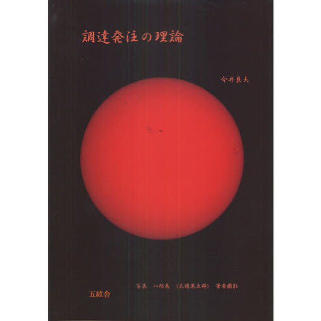 調達発注の理論