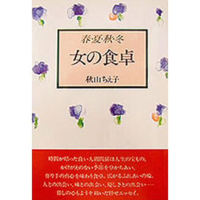 春・夏・秋・冬　女の食卓