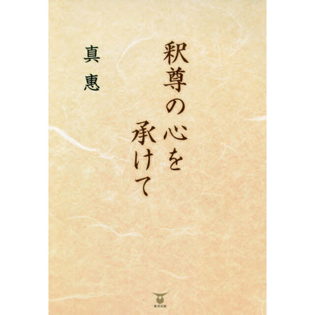 釈尊の心を承けて